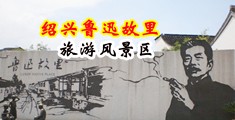 男人艹女人免费看网站中国绍兴-鲁迅故里旅游风景区